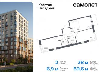 Продается 2-ком. квартира, 59.6 м2, поселение Марушкинское, жилой комплекс Квартал Западный, к1