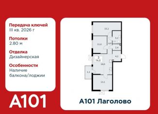 Продается 3-комнатная квартира, 74 м2, Ленинградская область, жилой комплекс А101 Лаголово, 1.3-1