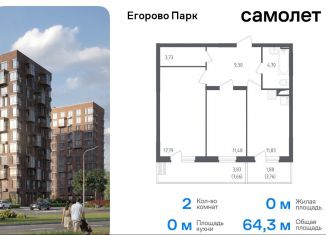 2-комнатная квартира на продажу, 64.3 м2, посёлок Жилино-1, 2-й квартал, 1к1, ЖК Егорово Парк