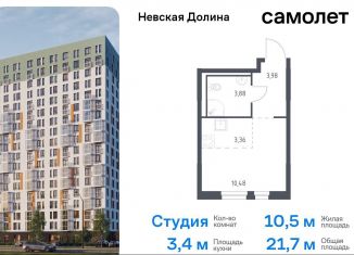 Продаю квартиру студию, 21.7 м2, Ленинградская область, Невская Долина, 1.3