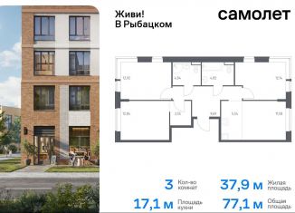 Продается трехкомнатная квартира, 77.1 м2, Санкт-Петербург, муниципальный округ Рыбацкое, Советский проспект, 10