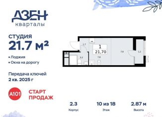 Продажа квартиры студии, 21.7 м2, Москва, улица Александры Монаховой, 57Ас1