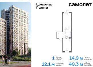 Продается однокомнатная квартира, 40.3 м2, Москва, жилой комплекс Цветочные Поляны Экопарк, к6