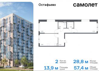 Продаю 2-ком. квартиру, 57.4 м2, село Остафьево, жилой комплекс Остафьево, к22