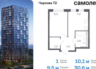 Продажа 1-комнатной квартиры, 30.6 м2, Тюмень, жилой комплекс Чаркова 72, 1.3