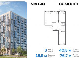 Продам 3-ком. квартиру, 76.7 м2, село Остафьево, жилой комплекс Остафьево, к19