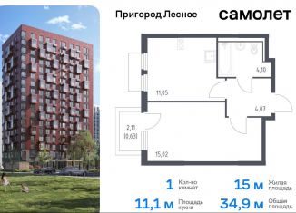 Продам 1-комнатную квартиру, 34.9 м2, Московская область, микрорайон Пригород Лесное, к18