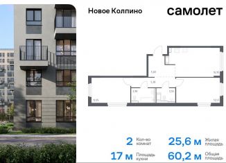 Продаю 2-комнатную квартиру, 60.2 м2, Колпино