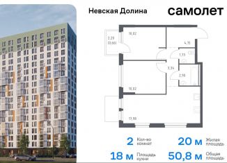 Продаю 2-комнатную квартиру, 50.8 м2, Ленинградская область, Невская Долина, к1.2