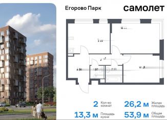 Продажа двухкомнатной квартиры, 53.9 м2, посёлок Жилино-1, жилой комплекс Егорово Парк, к3.1, ЖК Егорово Парк