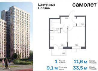 Однокомнатная квартира на продажу, 33.5 м2, Москва, жилой комплекс Цветочные Поляны Экопарк, к1