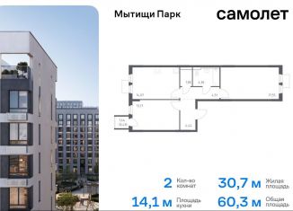 Продается 2-комнатная квартира, 60.3 м2, Московская область, жилой комплекс Мытищи Парк, к5