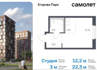 Продажа квартиры студии, 22.3 м2, посёлок Жилино-1, жилой комплекс Егорово Парк, к3.1, ЖК Егорово Парк