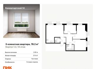 Продается 3-комнатная квартира, 78.2 м2, Москва, ЖК Кронштадтский 14, Кронштадтский бульвар, 8к2