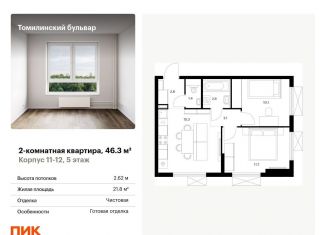 Продается 2-ком. квартира, 46.3 м2, Московская область, жилой комплекс Томилинский Бульвар, 9-10-15