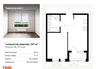 1-комнатная квартира на продажу, 34.1 м2, Новороссийск, бульвар имени Дмитрия Шостаковича, 20, ЖК Черноморский-2