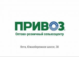 Сдается в аренду торговая площадь, 220 м2, Ялта, Южнобережное шоссе, 38