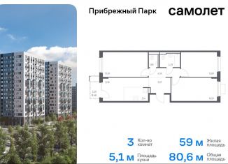 Продается 3-комнатная квартира, 80.6 м2, Московская область, жилой комплекс Прибрежный Парк, 10.2