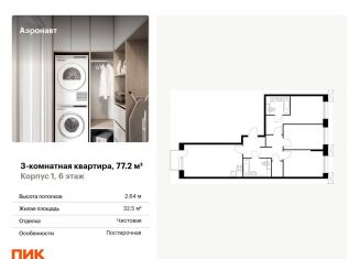 Продается трехкомнатная квартира, 77.2 м2, Санкт-Петербург, метро Обводный канал, жилой комплекс Аэронавт, 1