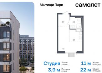 Продается квартира студия, 22 м2, Московская область, жилой комплекс Мытищи Парк, к4.2