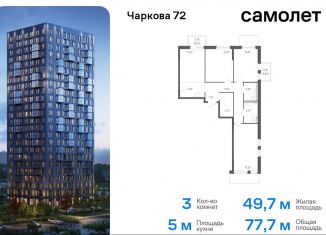 3-ком. квартира на продажу, 77.7 м2, Тюмень, жилой комплекс Чаркова 72, 1.2