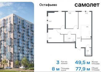 Продаю 3-ком. квартиру, 77.9 м2, Москва, жилой комплекс Остафьево, к17