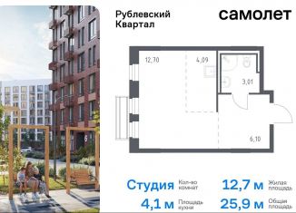 Продается квартира студия, 25.9 м2, Московская область, жилой комплекс Рублёвский Квартал, 59