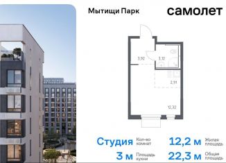 Квартира на продажу студия, 22.3 м2, Московская область