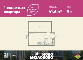 Продажа 1-ком. квартиры, 41.6 м2, село Молоково, жилой комплекс Ново-Молоково, 13