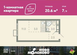 Продам квартиру студию, 20.6 м2, село Молоково, жилой комплекс Ново-Молоково, 13