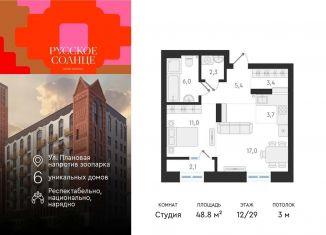 Продам квартиру студию, 48.8 м2, Новосибирск, жилой комплекс Русское солнце, 2