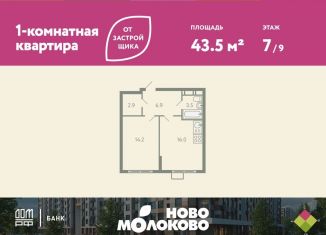 Продается 2-комнатная квартира, 43.5 м2, село Молоково, жилой комплекс Ново-Молоково, 13