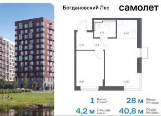 Однокомнатная квартира на продажу, 40.8 м2, Ленинский городской округ, жилой комплекс Богдановский Лес, 7.1