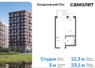 Продам квартиру студию, 23.1 м2, Ленинский городской округ, жилой комплекс Богдановский Лес, 10.2