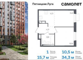 Продам 1-комнатную квартиру, 34.3 м2, Московская область, жилой комплекс Пятницкие Луга, к1/1