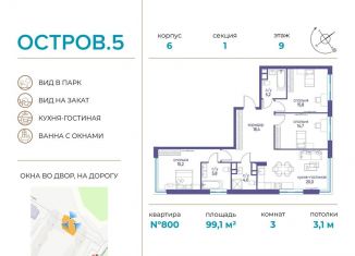 3-ком. квартира на продажу, 99.1 м2, Москва