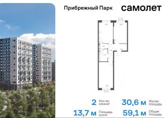 Продажа 2-комнатной квартиры, 59.1 м2, Московская область, жилой комплекс Прибрежный Парк, 9.1