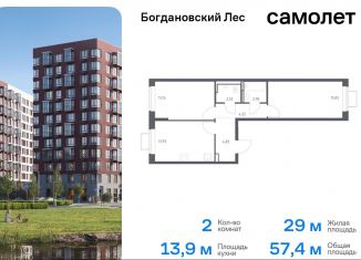 Продается 2-ком. квартира, 57.4 м2, Ленинский городской округ, жилой комплекс Богдановский Лес, 7.3