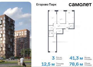 Трехкомнатная квартира на продажу, 78.6 м2, посёлок Жилино-1, жилой комплекс Егорово Парк, к3.1, ЖК Егорово Парк