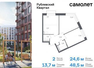 Продажа 2-ком. квартиры, 48.5 м2, село Лайково, жилой комплекс Рублёвский Квартал, 57