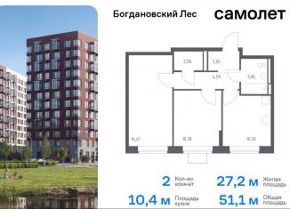 Продается двухкомнатная квартира, 51.1 м2, Ленинский городской округ, жилой комплекс Богдановский Лес, 7.1