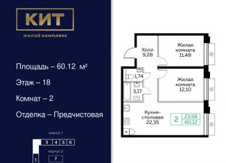 Продам 2-ком. квартиру, 60.1 м2, Мытищи, ЖК Кит, Новомытищинский проспект, 4А