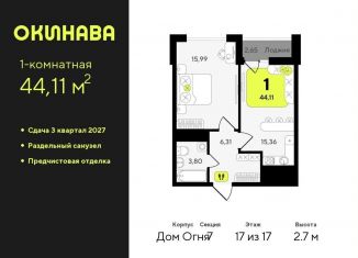 Продажа однокомнатной квартиры, 44.1 м2, Тюмень