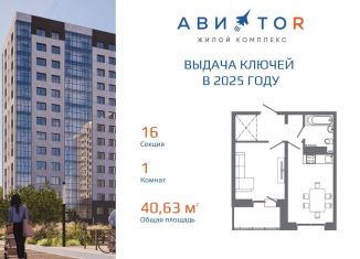 Продам 1-ком. квартиру, 40.6 м2, Иркутская область, жилой комплекс Авиатор, с16