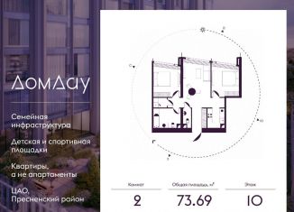 2-ком. квартира на продажу, 73.7 м2, Москва