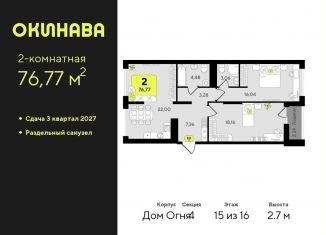 Продается 2-ком. квартира, 76.8 м2, Тюмень