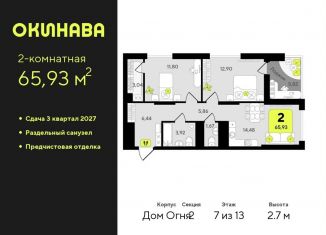 Продам 2-комнатную квартиру, 65.9 м2, Тюмень