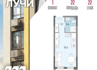 Продажа квартиры студии, 22 м2, Москва, жилой комплекс Лучи, к15, метро Солнцево