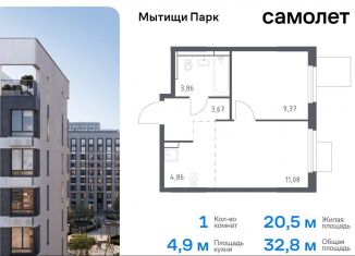 Продается 1-комнатная квартира, 32.8 м2, Мытищи, жилой комплекс Мытищи Парк, к5