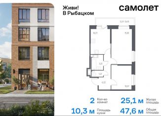 Продаю 2-комнатную квартиру, 47.6 м2, Санкт-Петербург, жилой комплекс Живи в Рыбацком, к76.1, муниципальный округ Рыбацкое